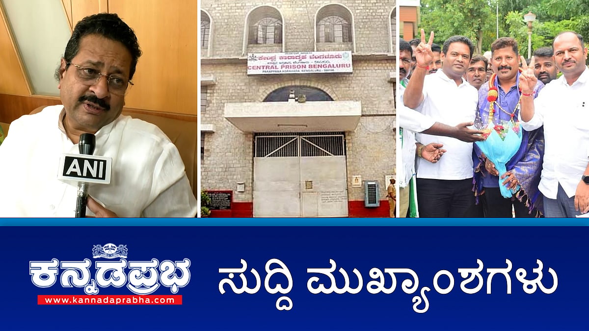 JDS ನಾಗೇಶ್ ಮಂಡ್ಯ ನಗರಸಭೆ ಅಧ್ಯಕ್ಷ, ಕೈ'ಗೆ ಹಿನ್ನಡೆ; ದರ್ಶನ್'ಗೆ ರಾಜಾತಿಥ್ಯ, ಮತ್ತೆ 3 ಪೊಲೀಸರ ಅಮಾನತು; ನಾಯಿ ದಾಳಿಗೆ ಮಹಿಳೆ ಬಲಿ!